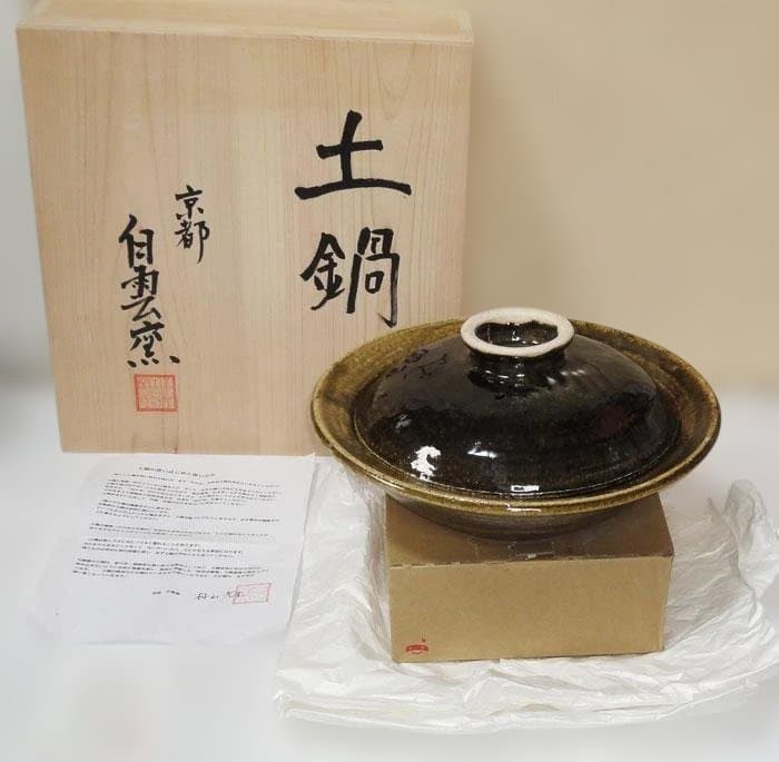 未使用　京都　綾部　白雲窯　村山光生作　土鍋