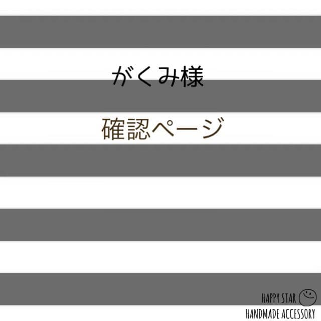 がくみ様確認用