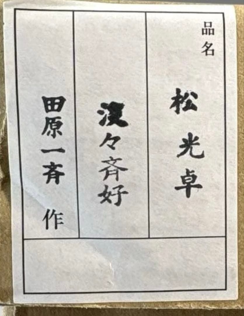 【中古品】田原一斎造　淡々斎好　松光卓（紙箱）
