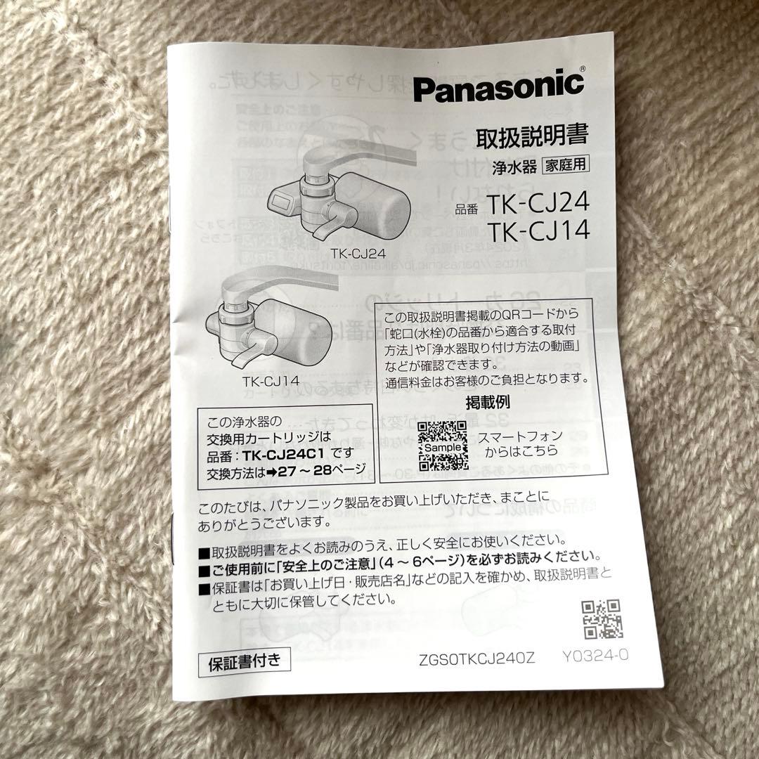 Panasonic TK-CJ24 蛇口用浄水器 未使用