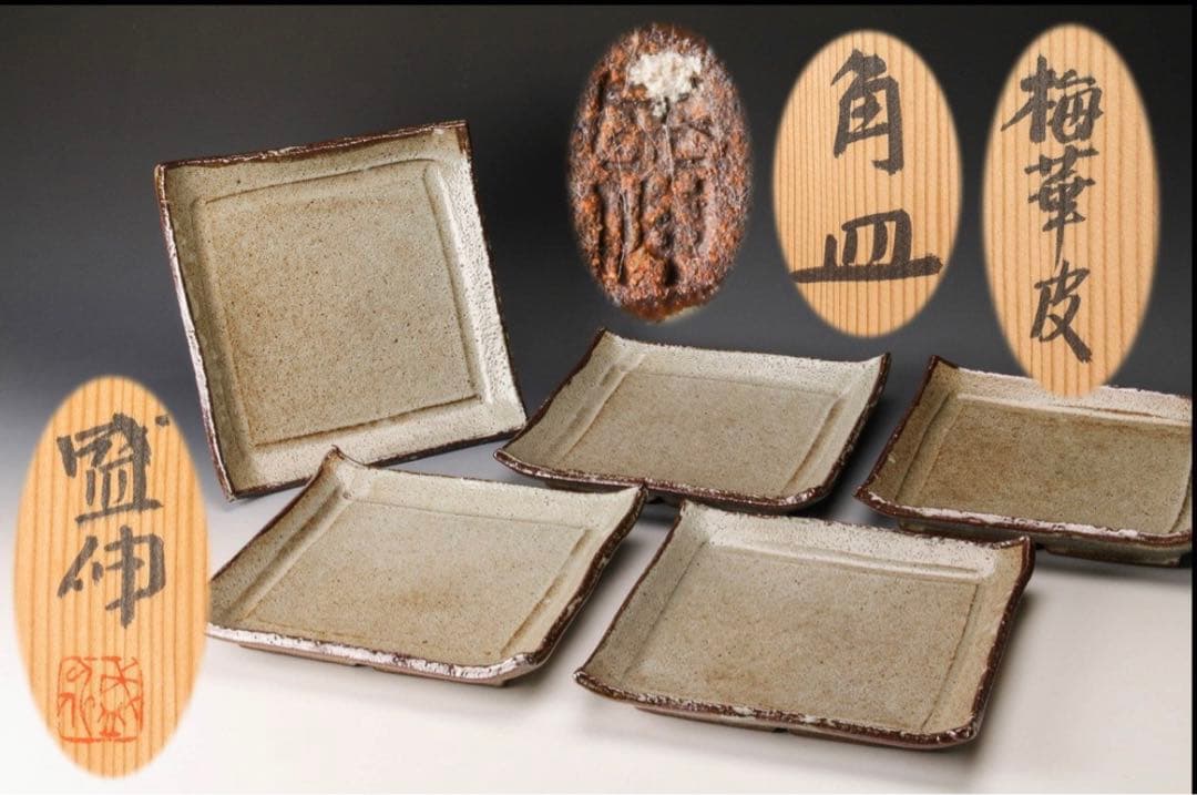 【極レア】40万円 梅華皮角皿 五客 銘々皿