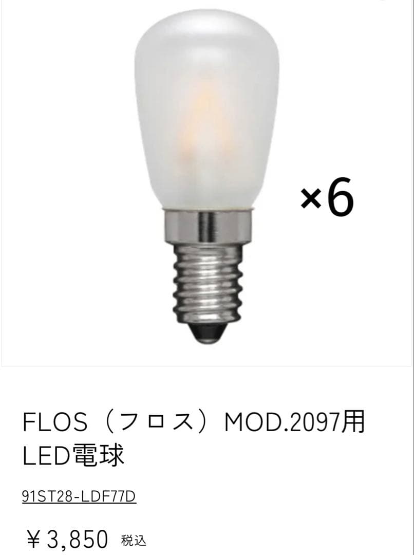 FLOS MOD.2097用 LED電球 6個セット