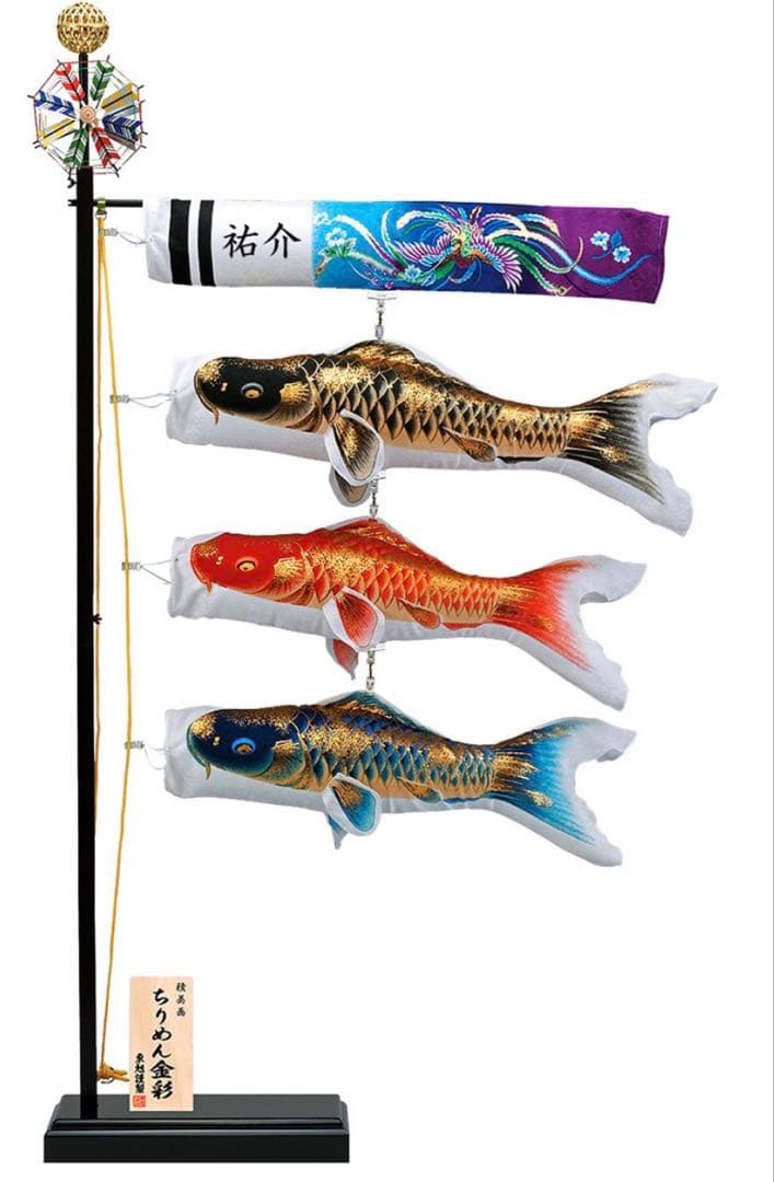 東旭 室内用 こいのぼり ちりめん金彩 積美画フルセット 黒塗り台座付き 未使用