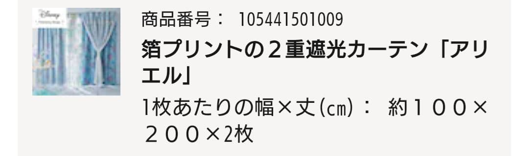 ず*ち様 ベルメゾン アリエル カーテン レース4枚セット　遮光カーテン　ディズ