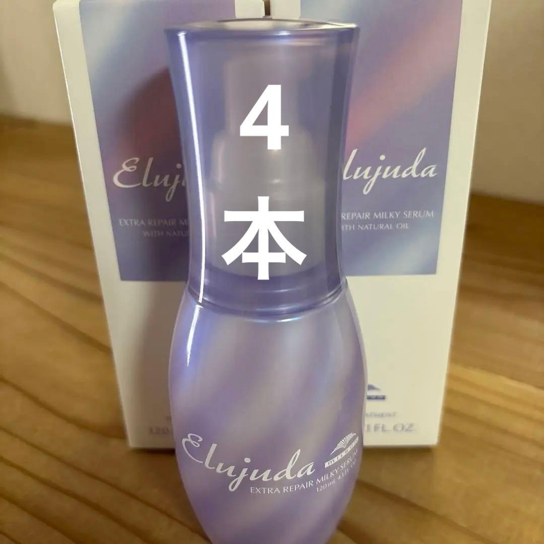 4本‼️ミルボン●エルジューダエクストラリペアミルキーセラム120ml
