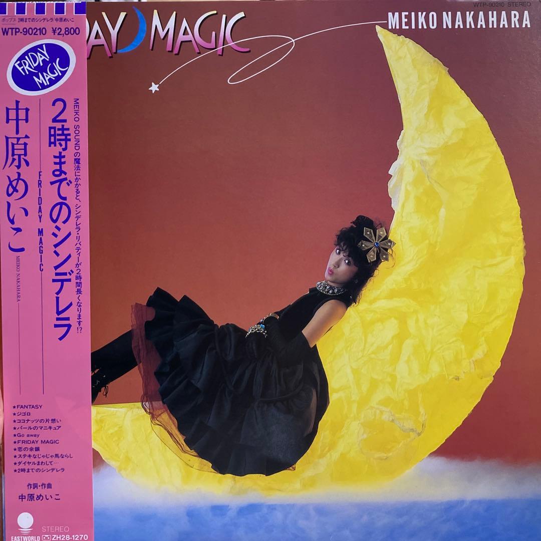 【帯付き】オリジナル 2時までのシンデレラ FRIDAY MAGIC 中原めいこ