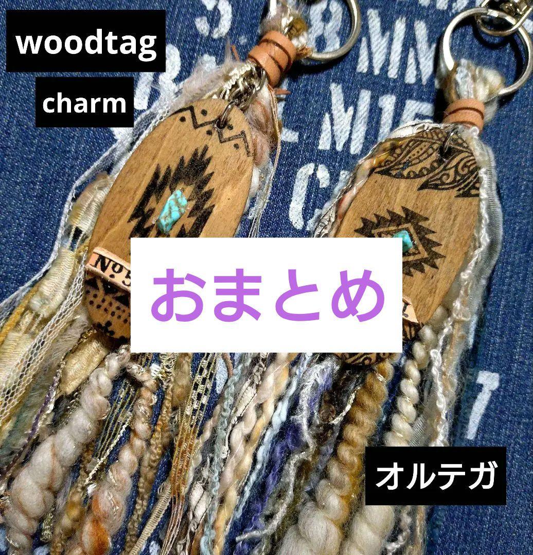 woodタグとタッセルのチャーム☆オルテガ•①☆2個セット