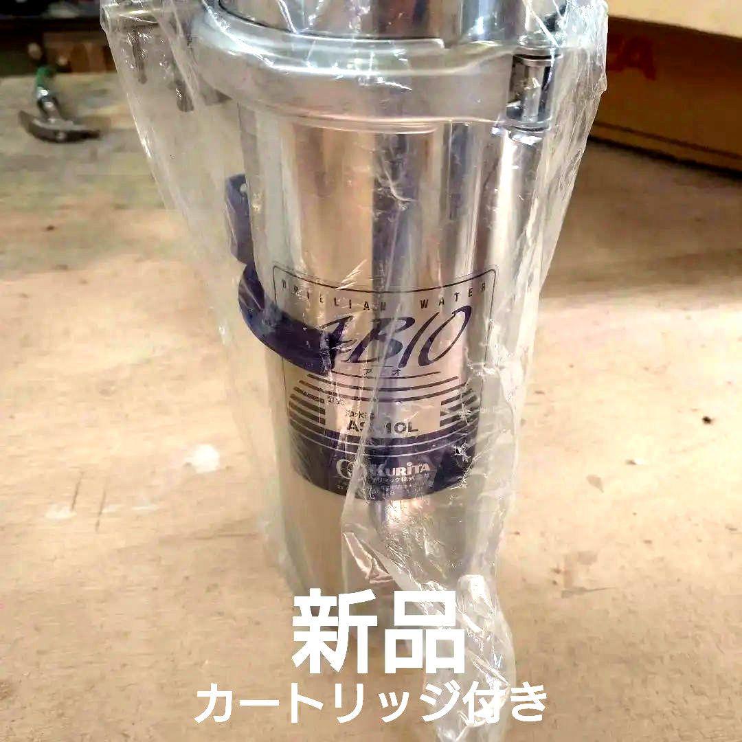 【新品・定価7.5万】クリタック 業務用浄水器 アビオ AS-10L 本体