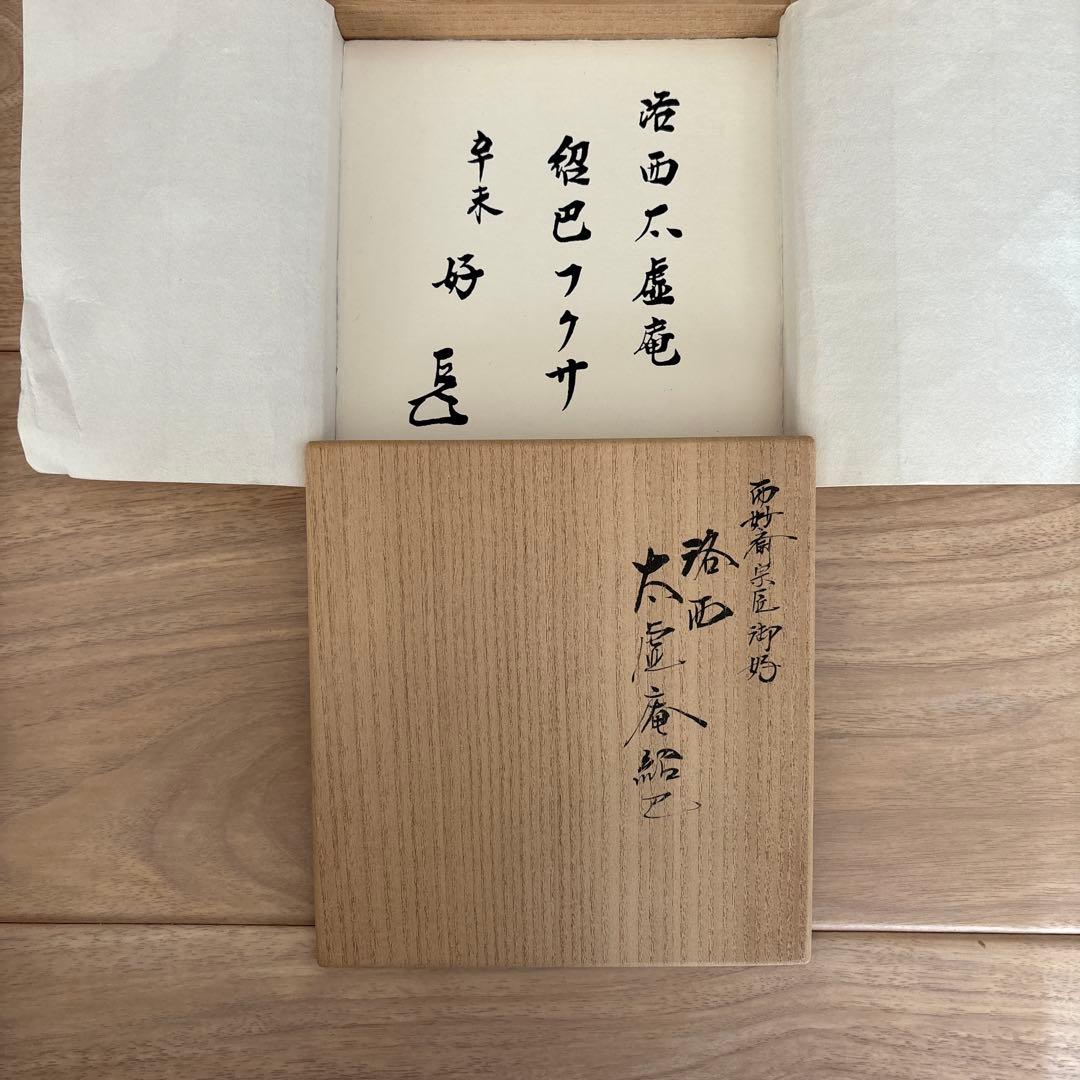 友湖　帛紗
