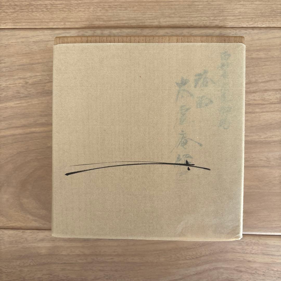 友湖　帛紗