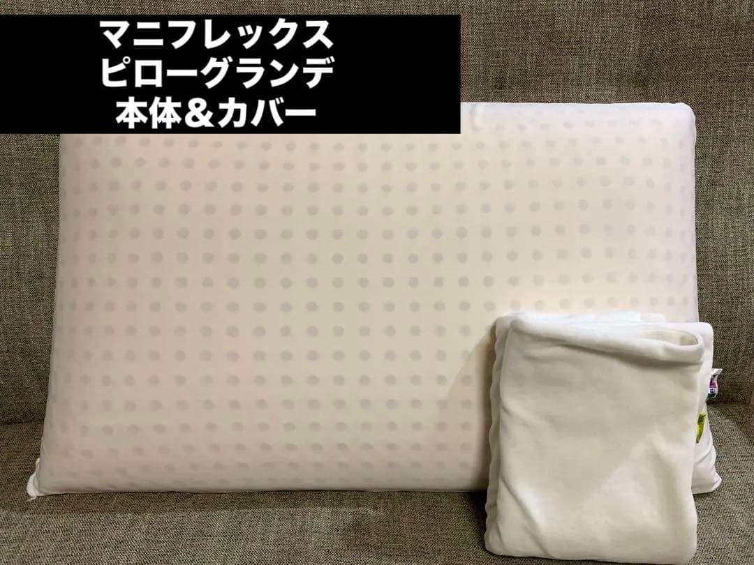 マニフレックス　ピローグランデ 本体＆カバー 匿名配送