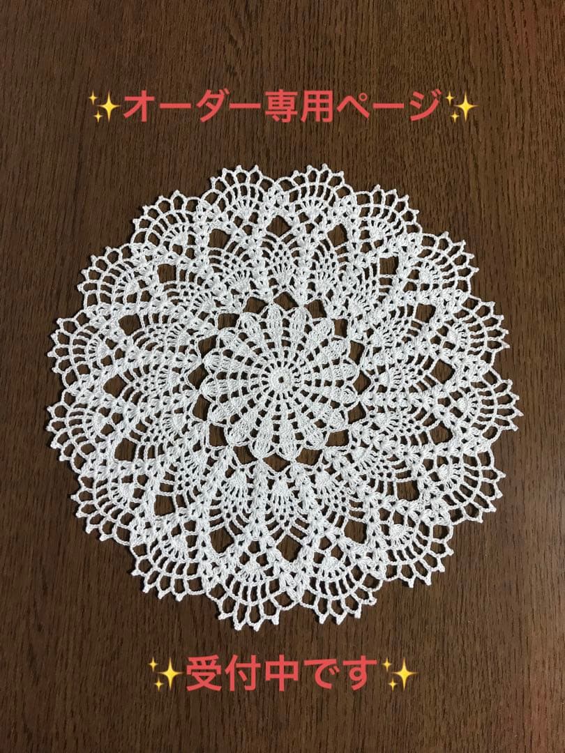ハンドメイドレース編みドイリーNo.30(オーダー用)