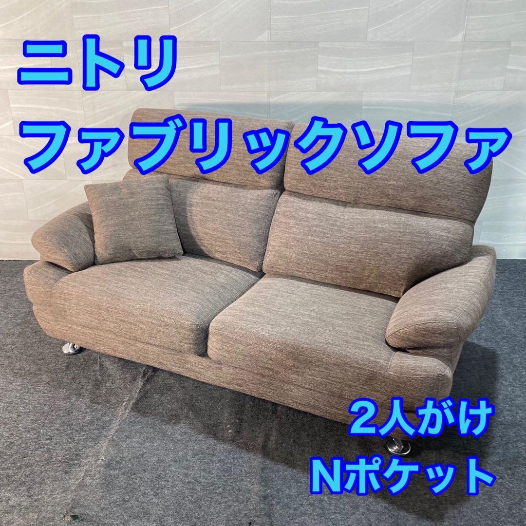 ニトリ ソファ 2人掛け 布張り NポケットA13 シンプル 家具 d4734