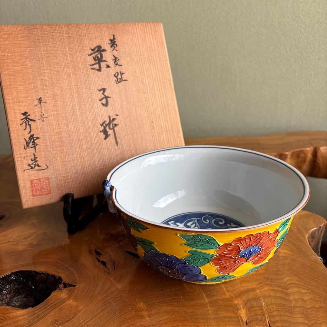 黄交趾 菓子鉢 平安秀峰造 清水焼 唐子付き 盛鉢 和食器 共箱