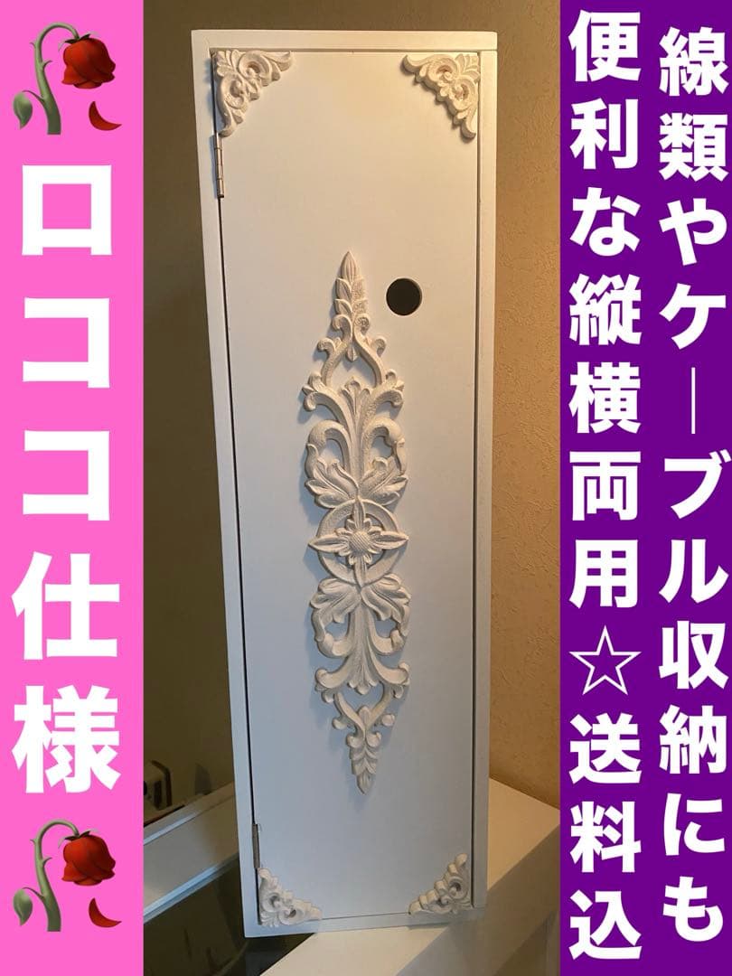 ロココ仕様♦️便利な縦横両用 収納ケース♦️ケーブルや洗面所 トイレ収納に♦️送料込