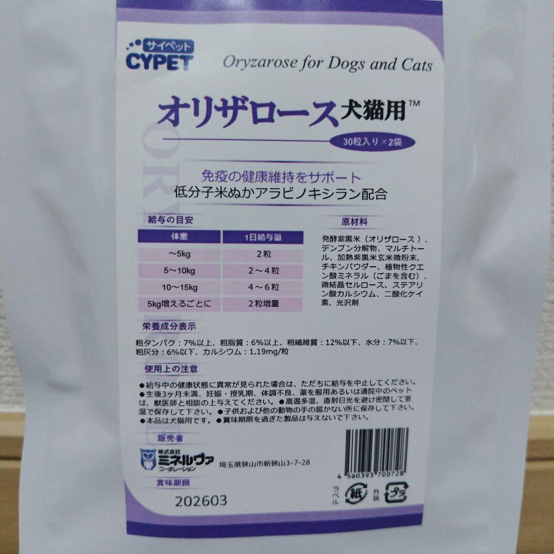 オリザロース 犬猫用 60粒入り