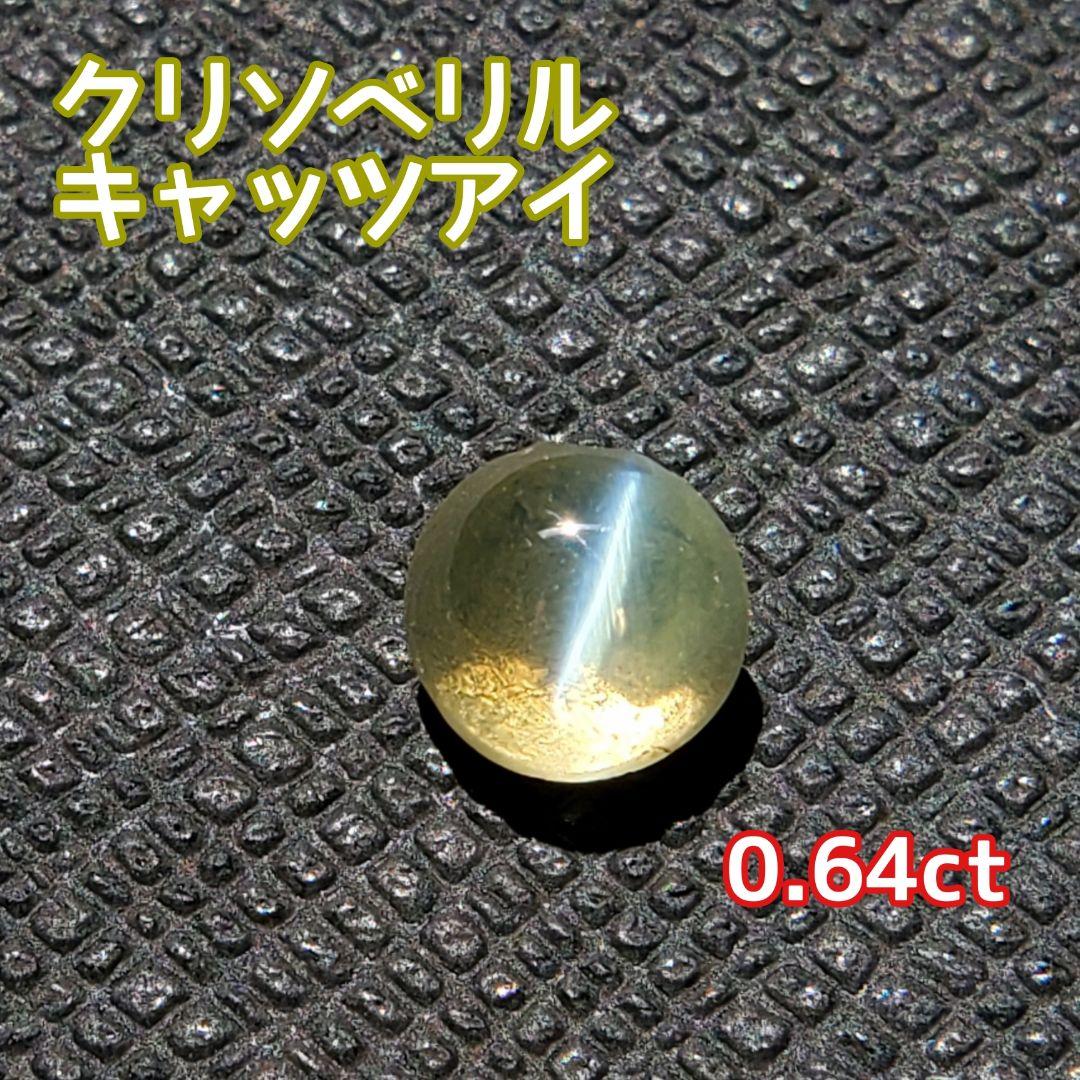 【新品】クリソベリルキャッツアイ 0.64ct ルース 裸石