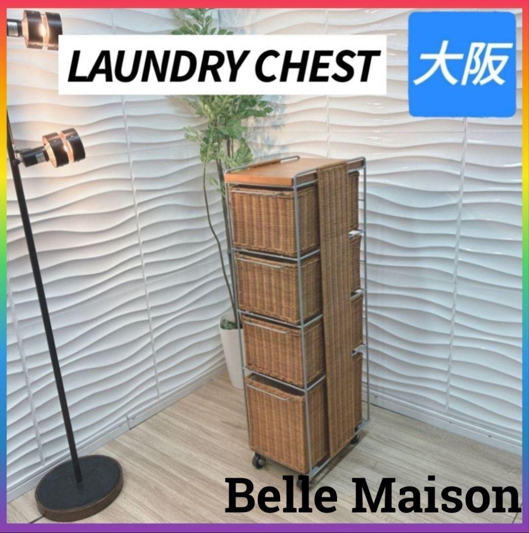 ◇ベルメゾン◇ランドリーチェスト◇ラタン収納◇