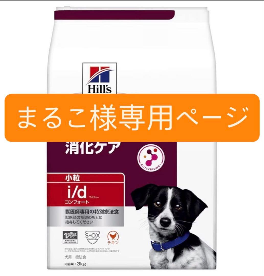 Hill's i/d コンフォート 3kg