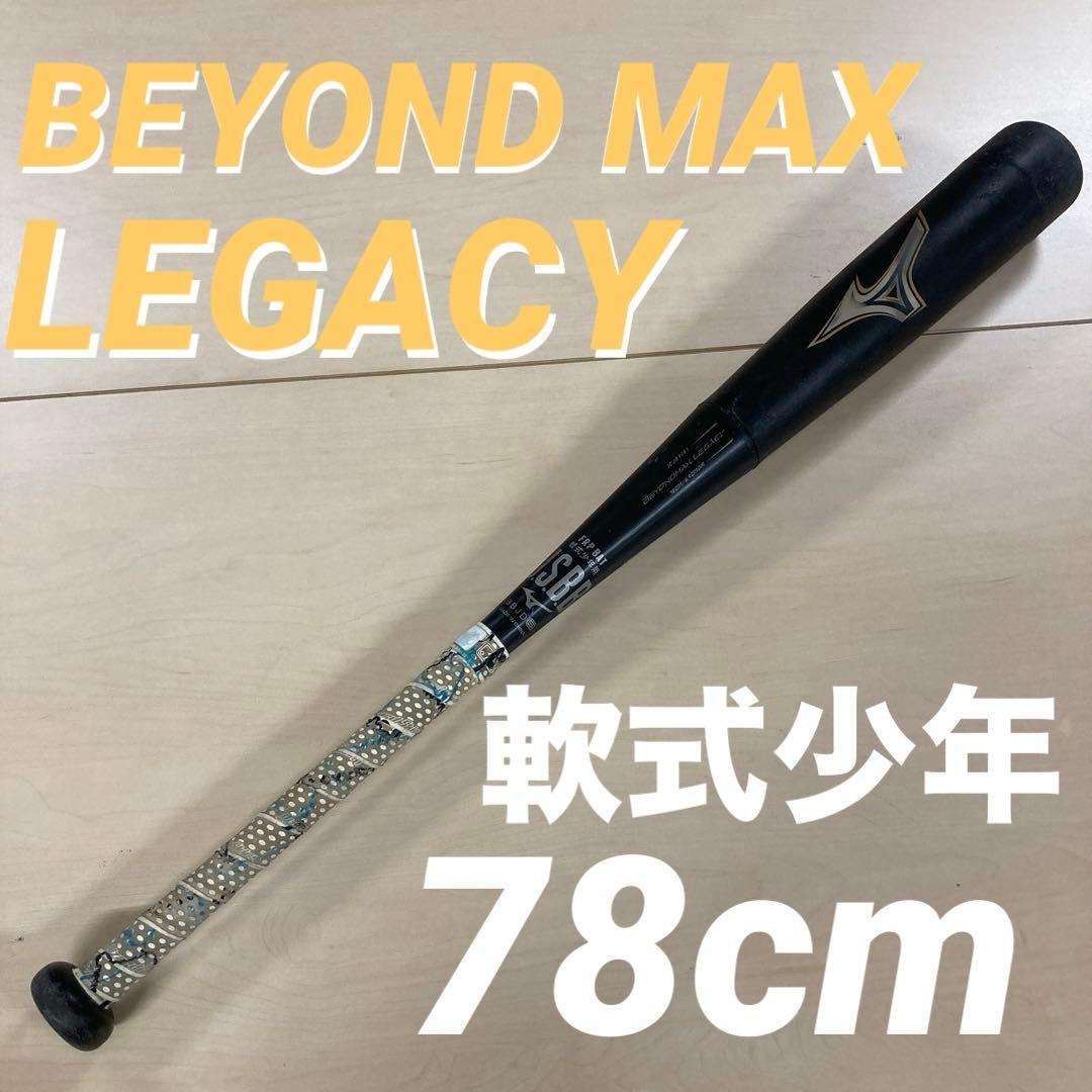 BEYOND MAX LEGACY 軟式少年 バット 78cm 1CJBY161