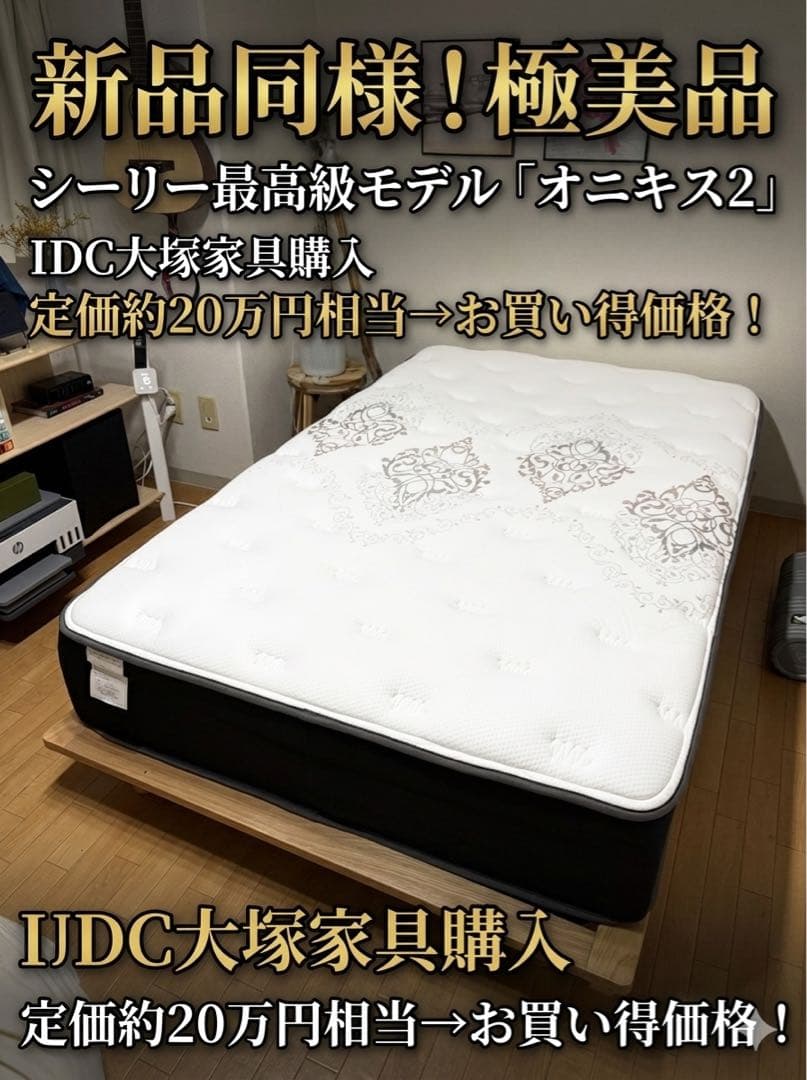 【50%オフ】シーリー 新品同様Sealy【2025年7月購入】