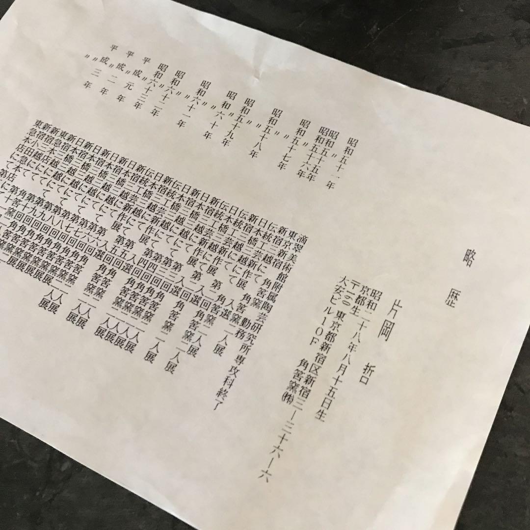 京懐石柿傳(角筈窯)「片山哲 」織部蓋付菓子鉢