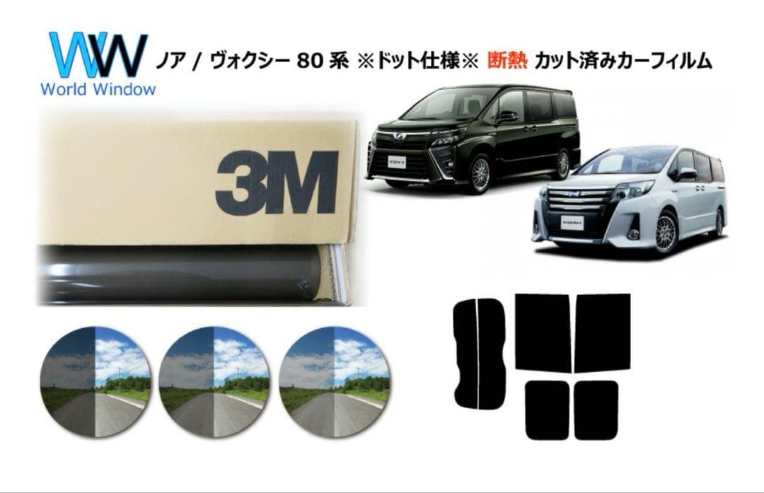 3M スモークフィルム 80系 ノア ヴォクシー NOAH VOXY