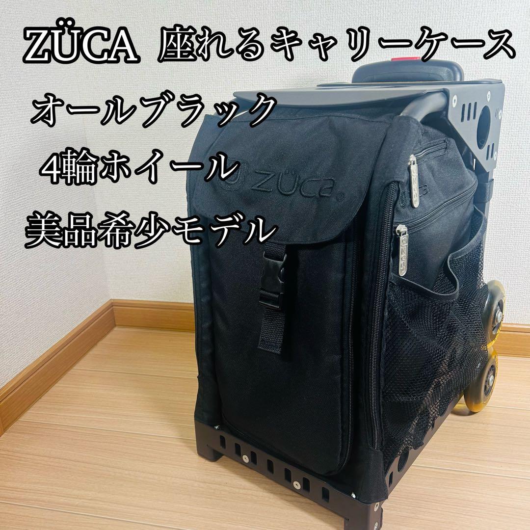 ZÜCA ズーカ　ブラック 座れる　キャリーケース　人気