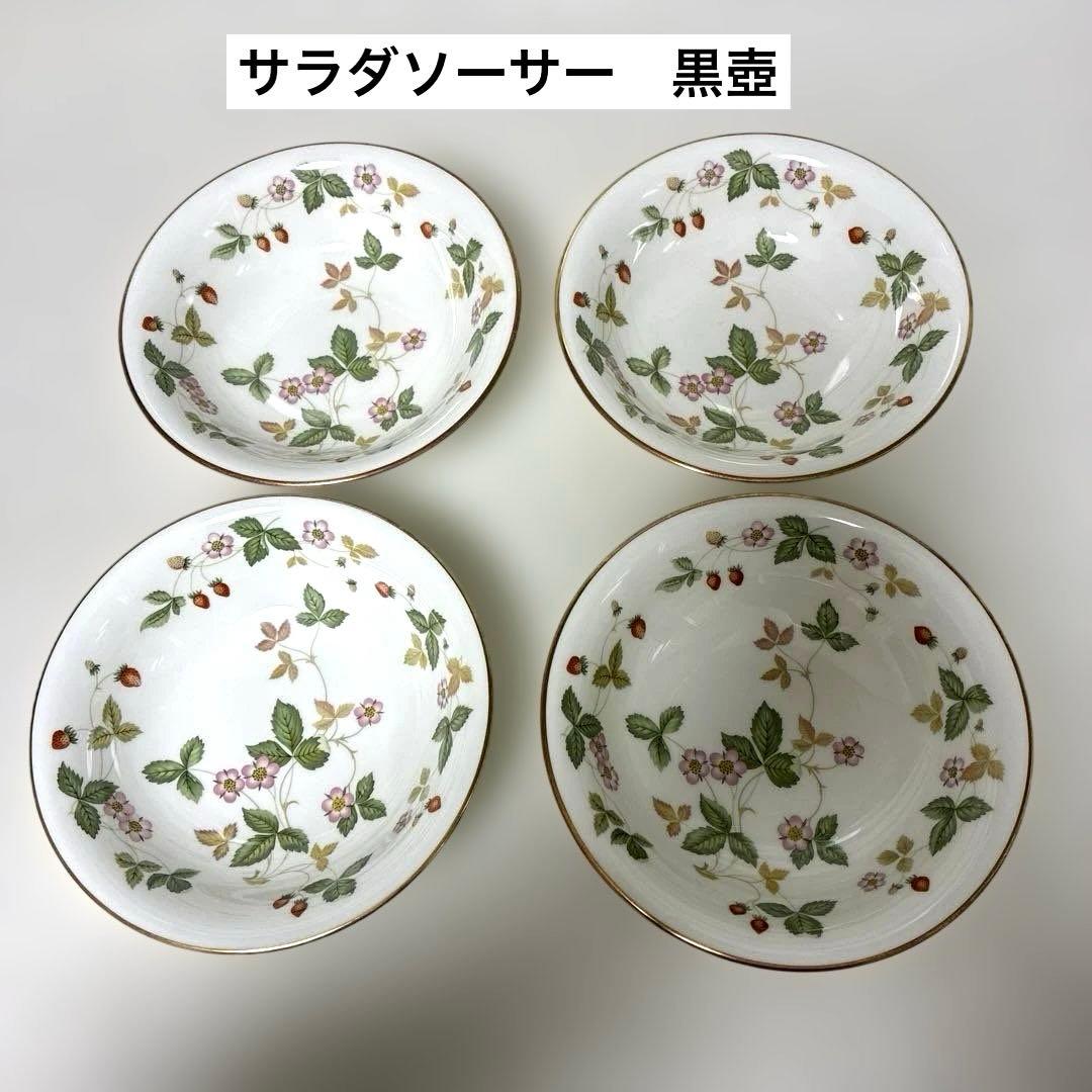 ウェッジウッド　ワイルドストロベリー　サラダソーサー　黒壺4枚