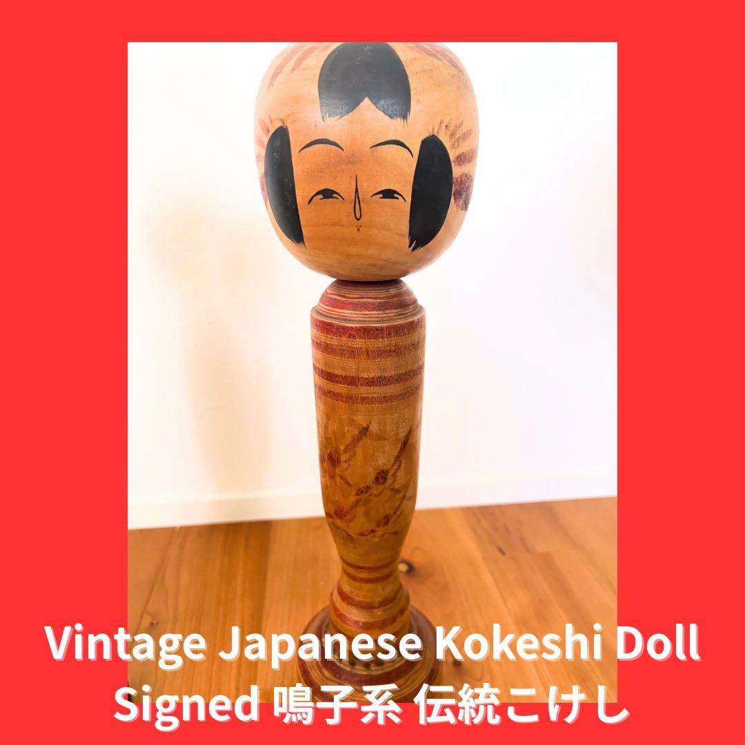 【お正月割引】鳴子系こけし サイン入り