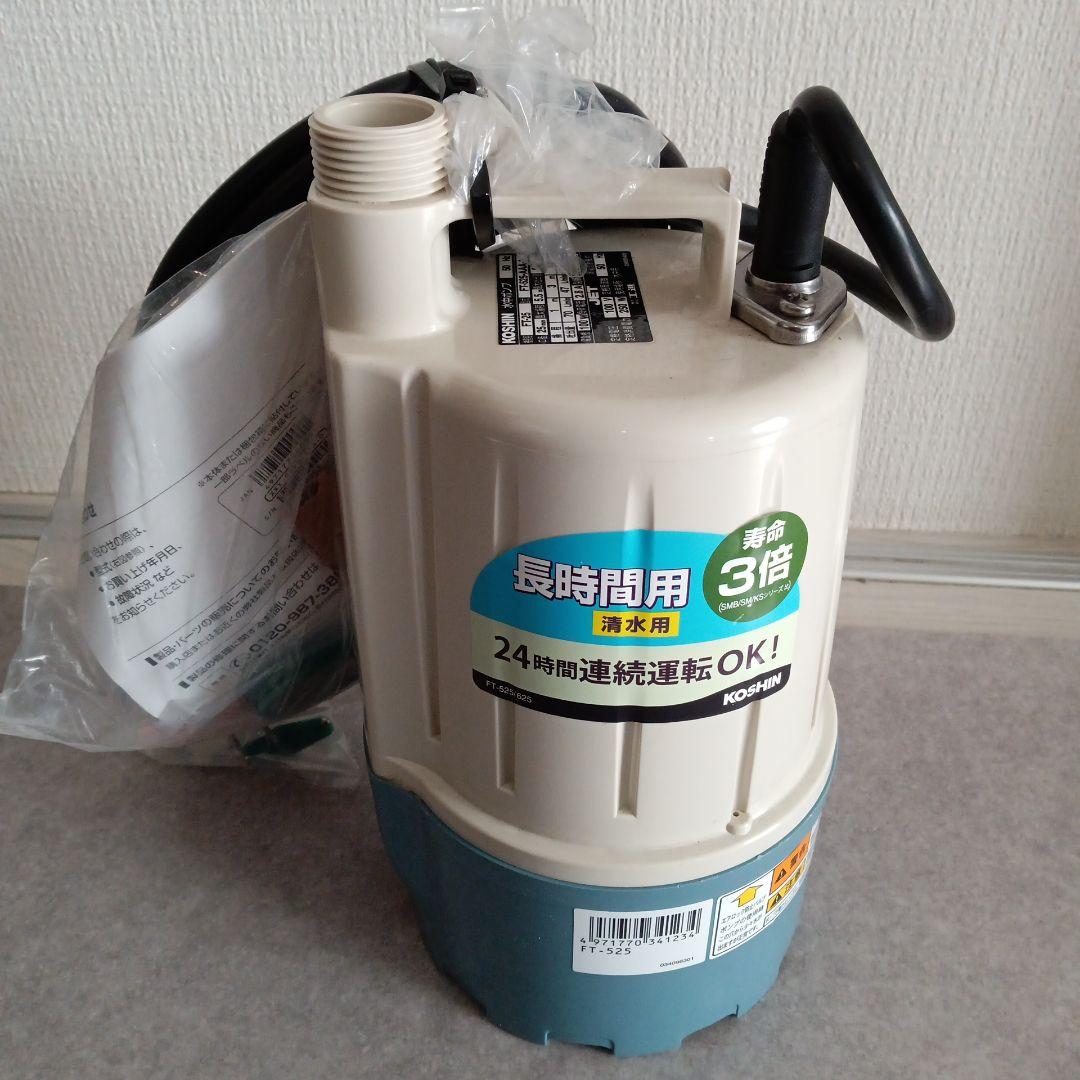 KOSHIN 工進 水中ポンプ FT-525