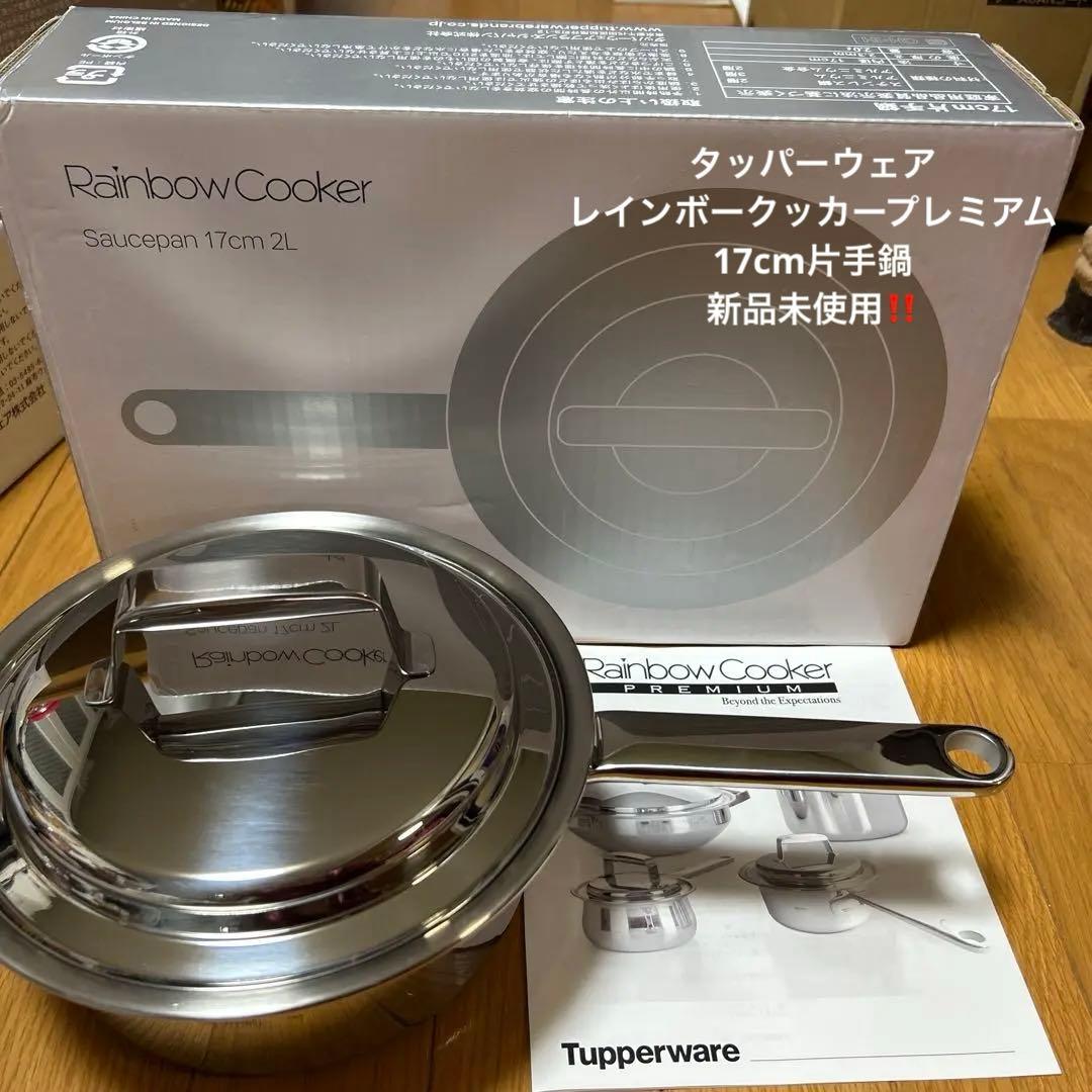 タッパーウェア　レインボークッカープレミアム 17cm 片手鍋 新品