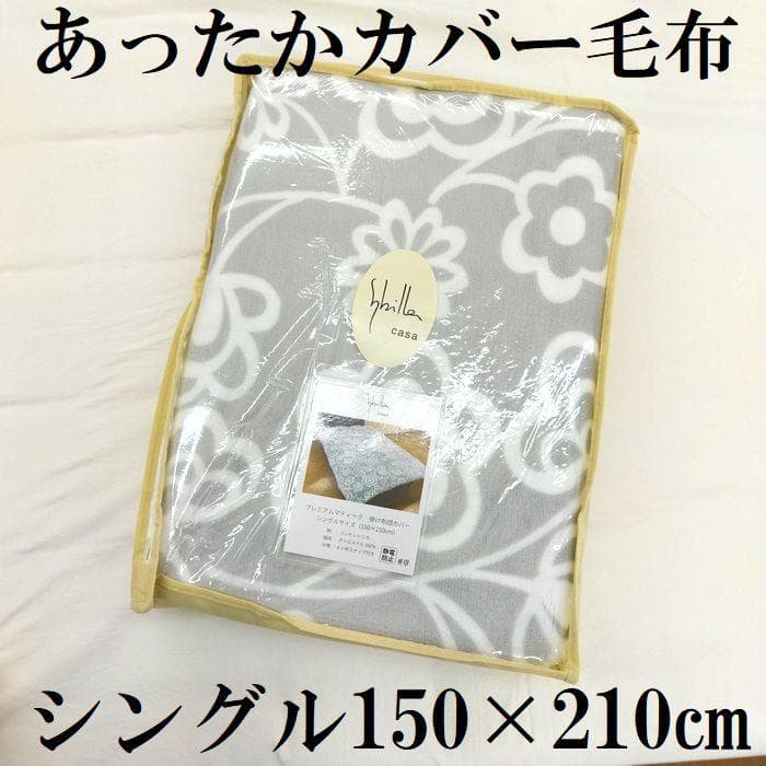 新品　あったか掛カバー　毛布　シングルロング　掛布団カバー　冬用 グレー