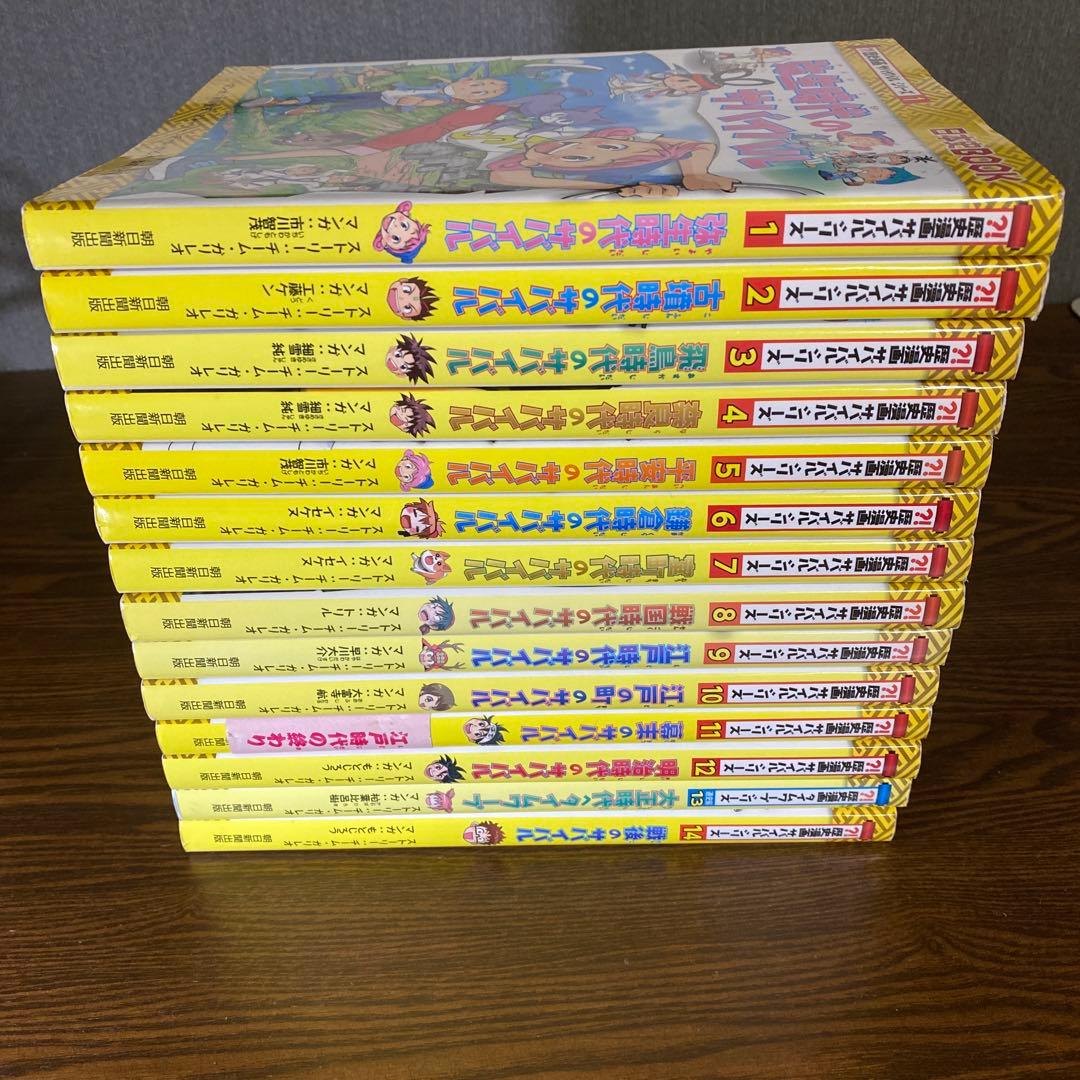 歴史漫画サバイバルシリーズ　14冊セット　13巻のみタイムワープ