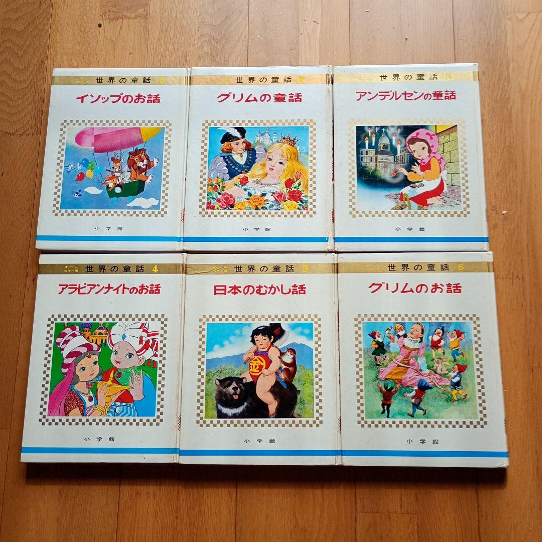 世界の童話小学館31冊カロリーヌ4冊を含むカバー付き