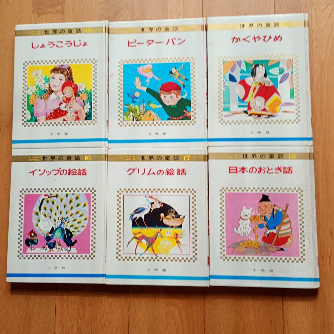 世界の童話小学館31冊カロリーヌ4冊を含むカバー付き