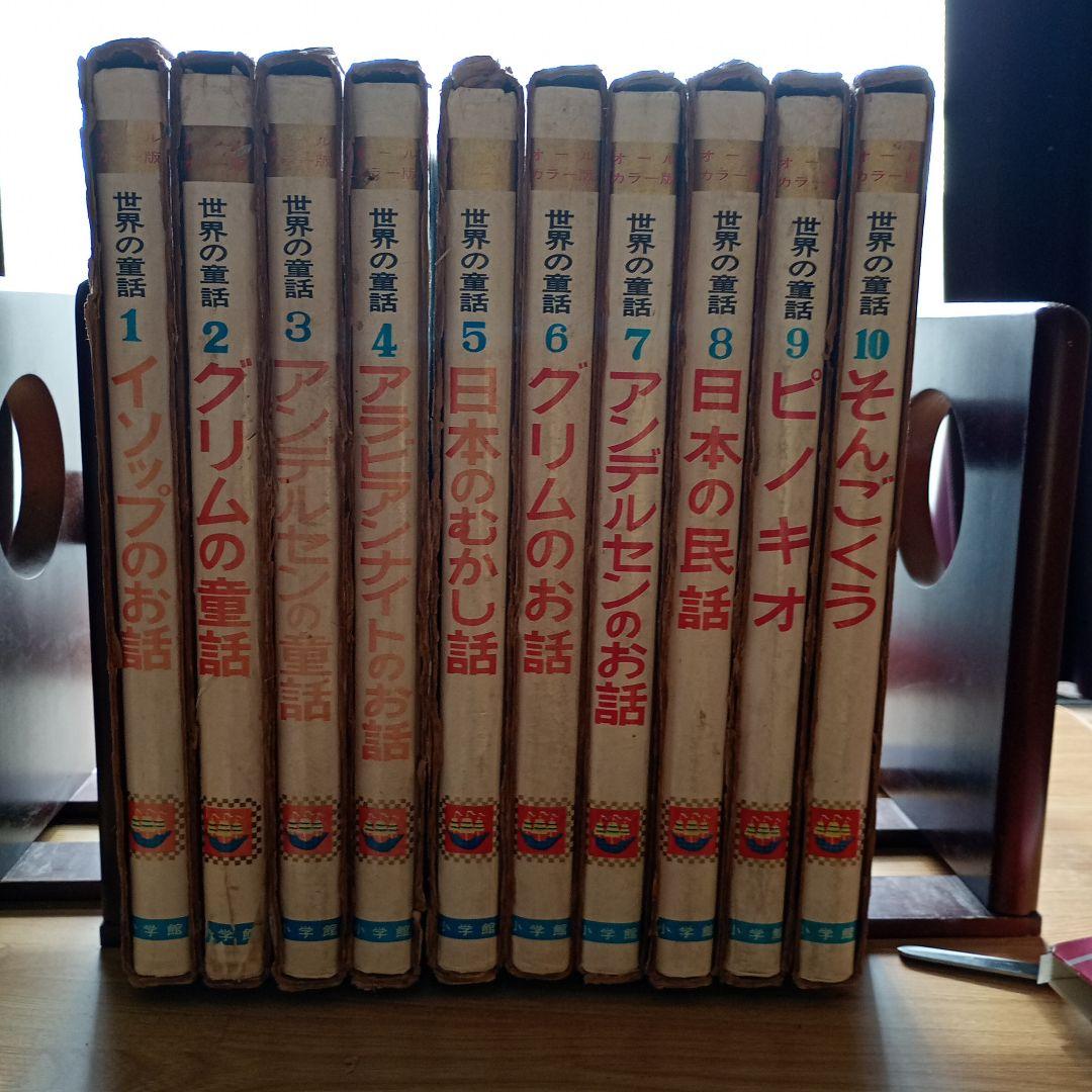 世界の童話小学館31冊カロリーヌ4冊を含むカバー付き