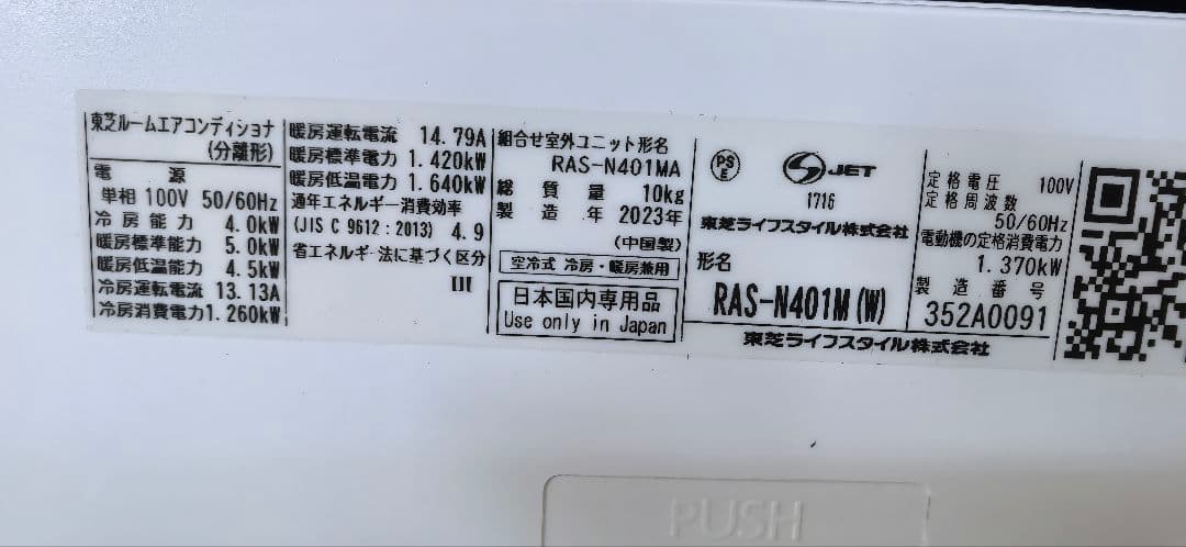 引取限定 TOSHIBA　RAS-N401MA　主に14畳　2023年製
