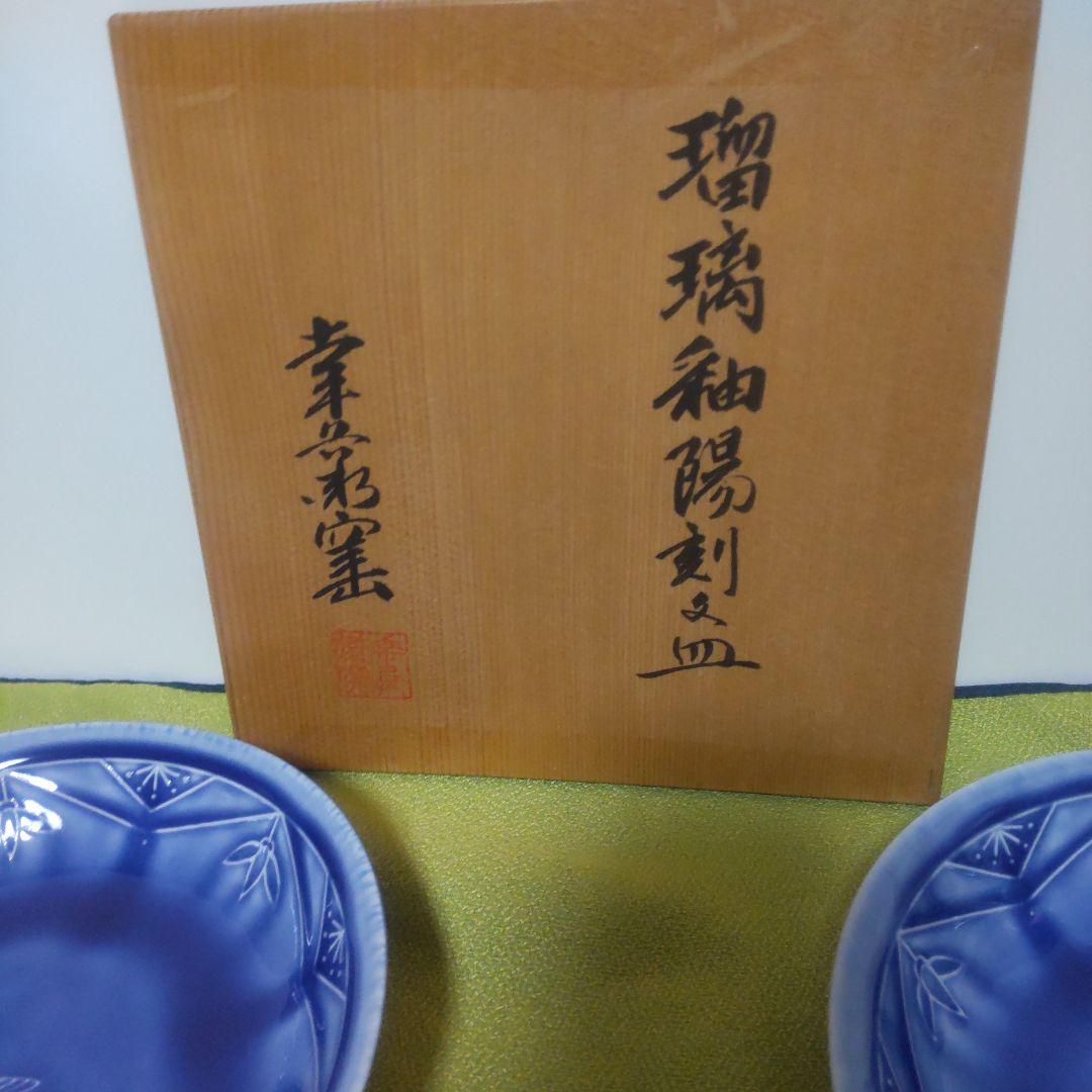 人間国宝 加藤卓男 幸兵衛窯 ブルー 青 瑠璃釉陽刻文皿 皿 5枚 箱付