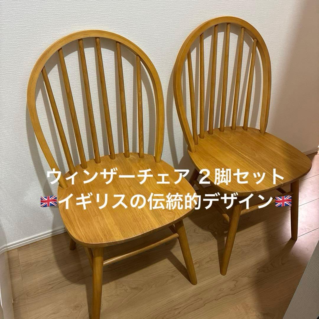 【未使用品】ウィンザーチェア　2脚セット