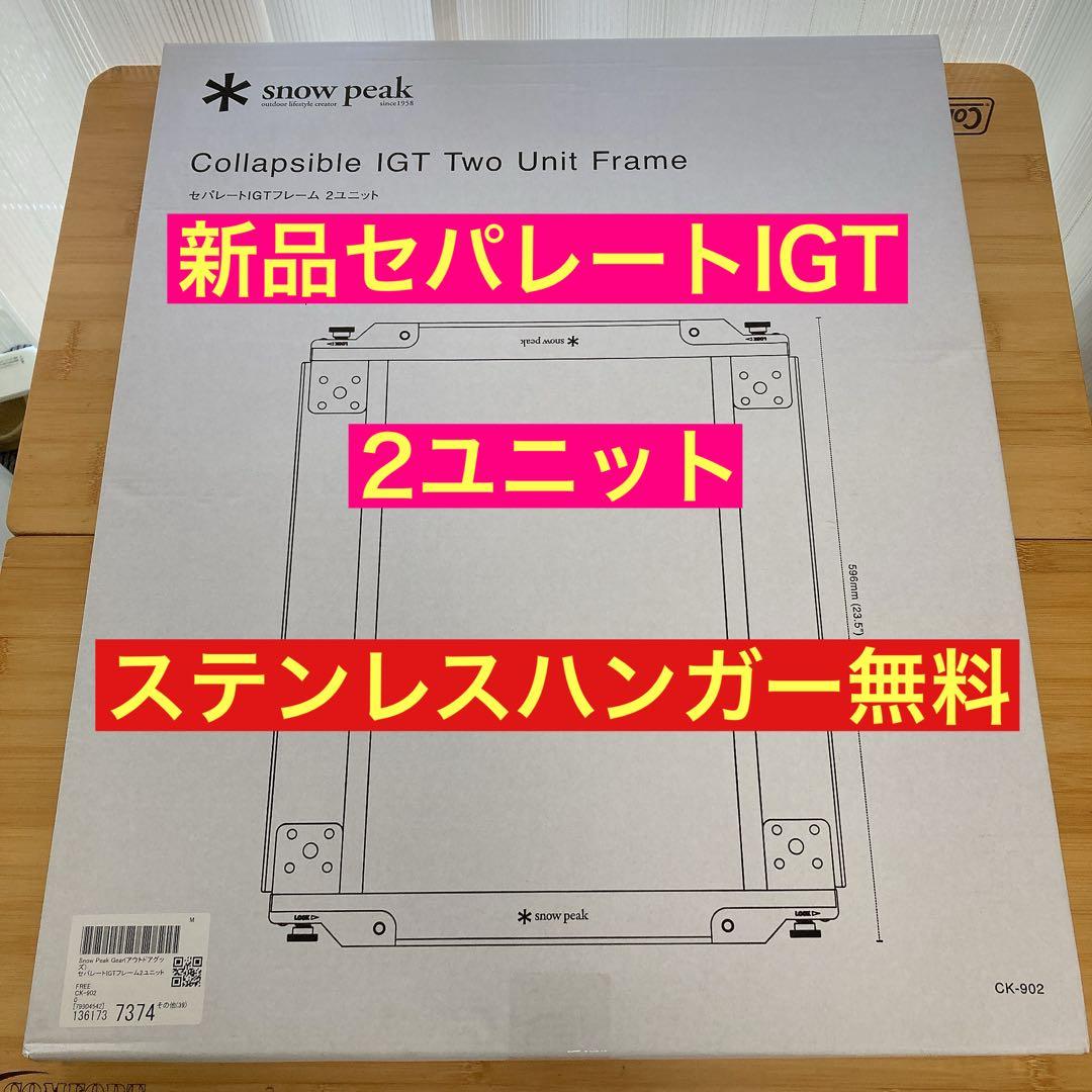 セパレートIGT ステンレスハンガー無料　2ユニット CK-902 スノーピーク