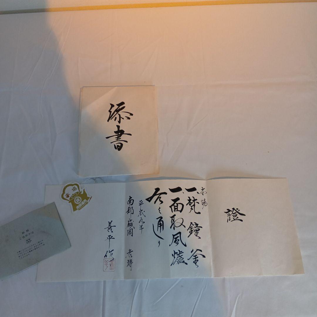 茶道具　南部盛岡(熊谷喜平作)面取風炉　 梵鐘釜、五徳一式　共箱　しおり付