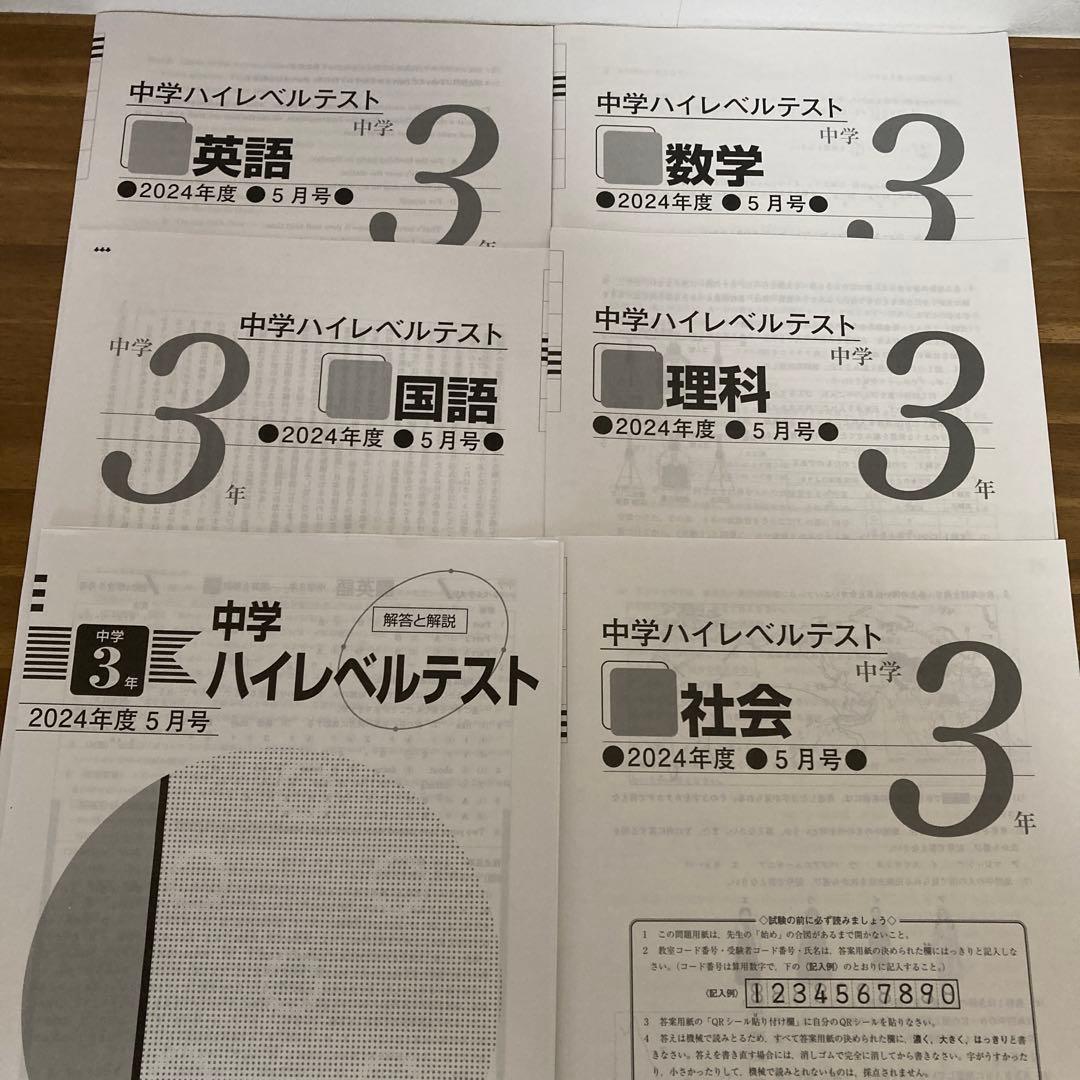 中3ハイレベルテスト