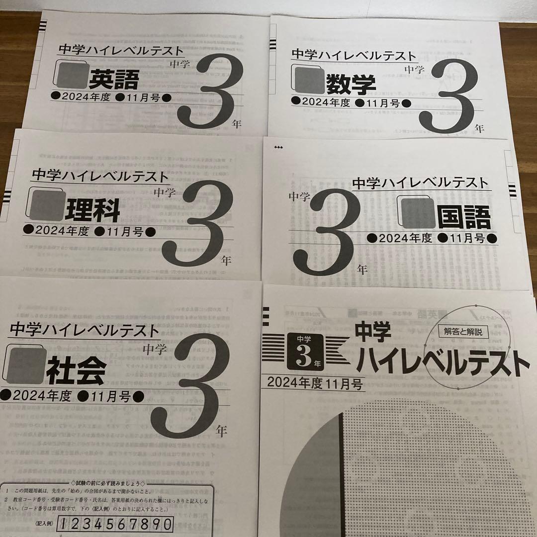 中3ハイレベルテスト