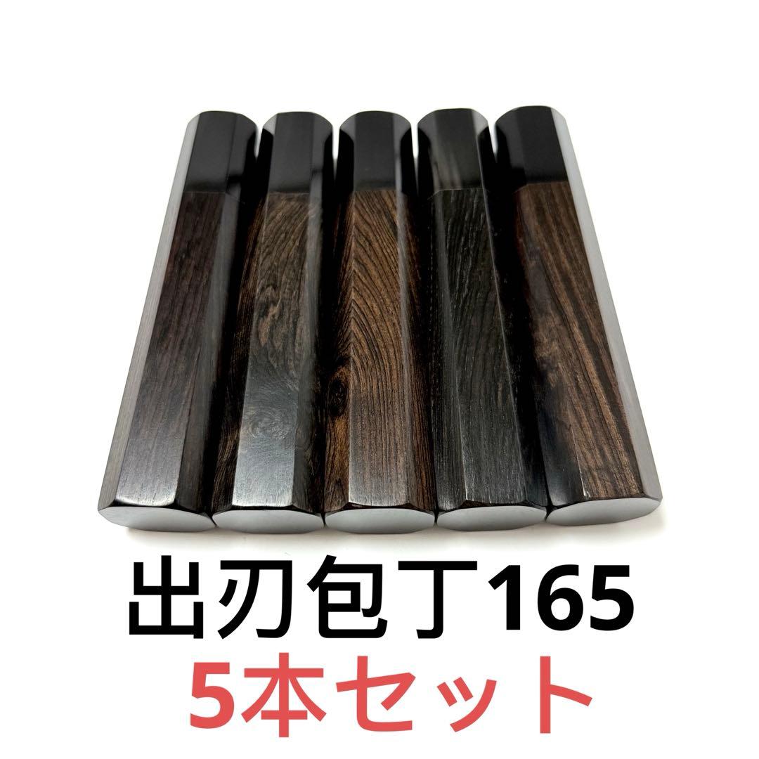 5本セット 黒水牛角 出刃5.5寸 手作り 包丁の柄 出刃165 黒檀八角柄