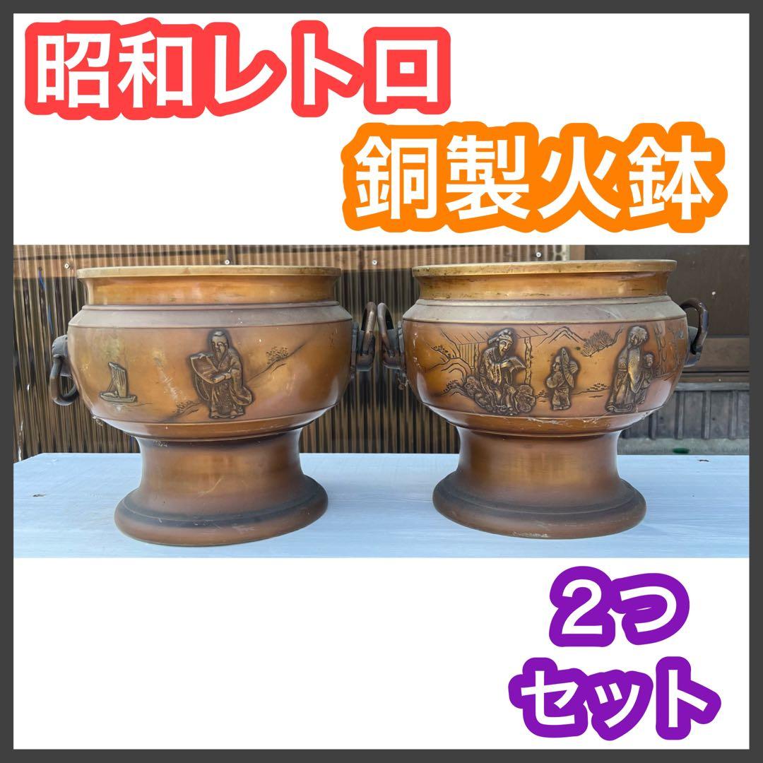 昭和レトロ 銅製火鉢 2つ アンティーク ヴィンテージ 古道具 古民家 双耳