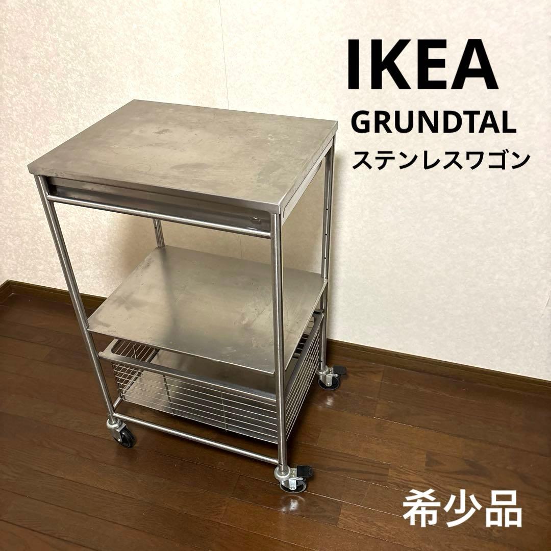 【希少品】IKEA イケア GRUNDTAL グルンダール ステンレスワゴン