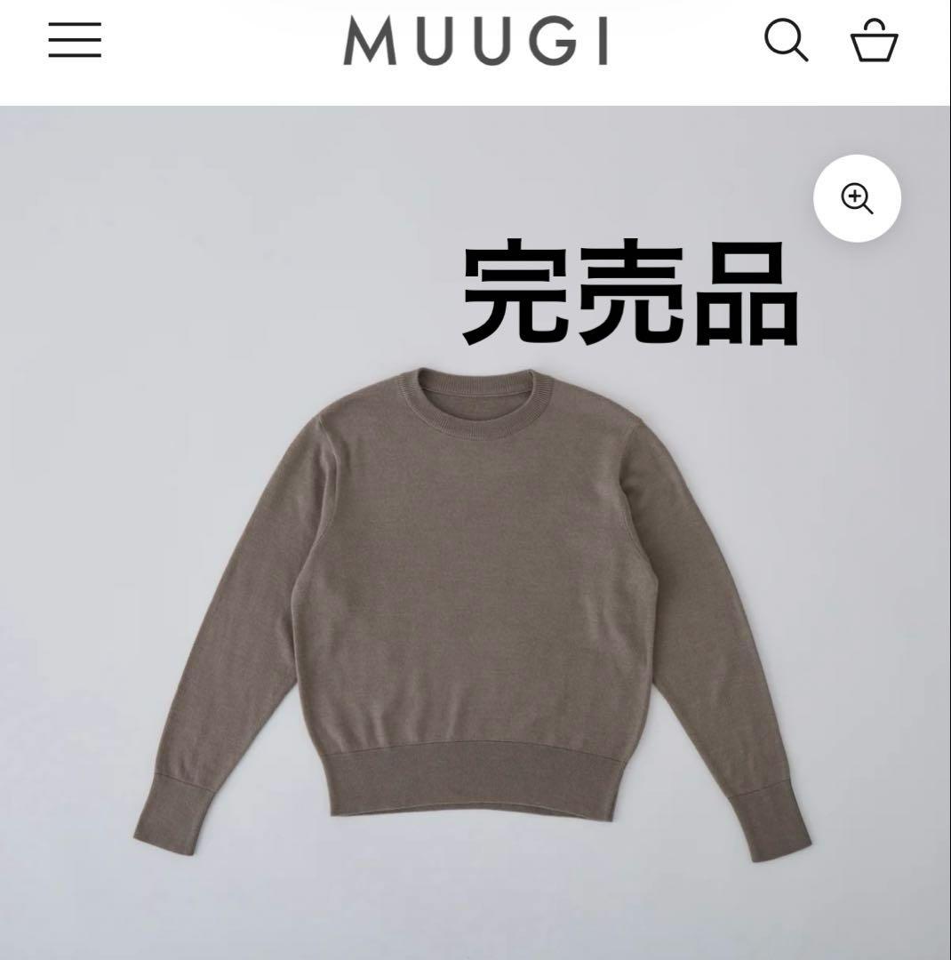 【完売品】MUUGIムーギ シルクニット クルーネックプルオーバー　グレージュ