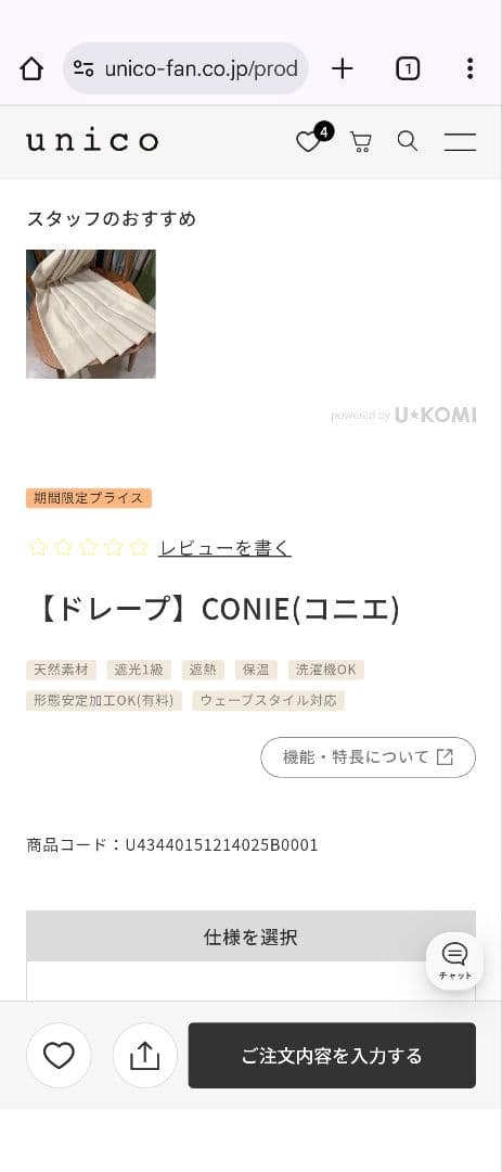 uniko ウニコ ドレープ カーテン CONIE(コニエ) ベージュ