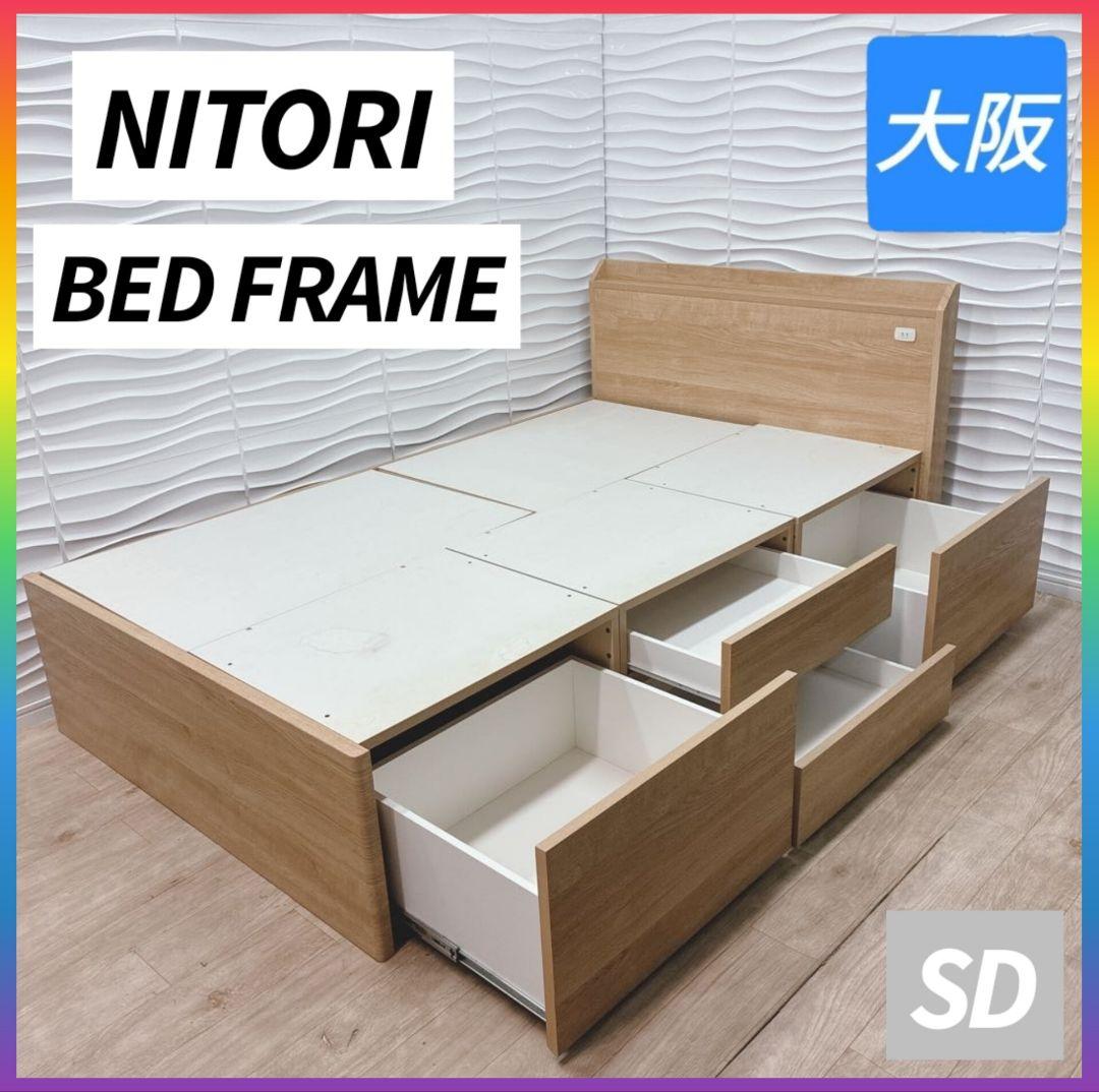 ◇NITORI◇ベッドフレーム◇収納付き◇セミダブル◇大阪兵庫京都奈良滋賀和歌山